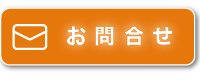 お問合せはこちら