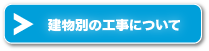 建物別の説明はこちら