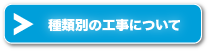 種類別の説明はこちらから