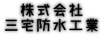 三宅防水工業 ロゴ