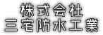 三宅防水工業 ロゴ