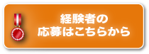 経験者用応募フォームへ